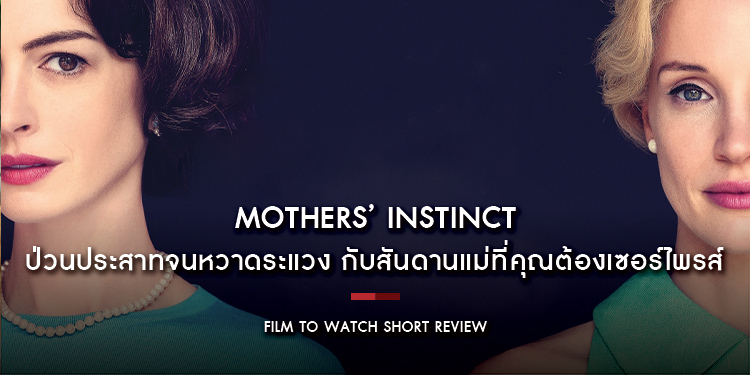 Mothers’ Instinct : ป่วนประสาทจนหวาดระแวง กับสันดานแม่ที่คุณต้องเซอร์ไพรส์ ระหว่าง ‘แอนน์ แฮทธาเวย์’ และ ‘เจสสิกา แชสเทน’ | Film to Watch Short Review